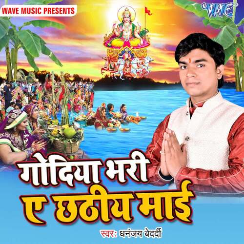 Godiya Bhari Ae Chhathi Mai Dhananjay Bedardi MP3 Download