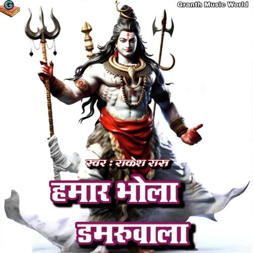 Hamaar Bhola Damru Wala Rakesh Raas MP3 Download