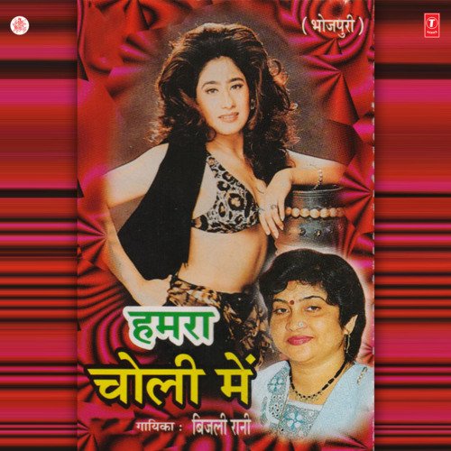 Hamra Choli Mein Bijli Rani MP3 Download