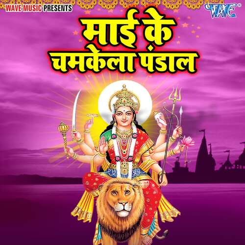 Mai Ke Chamkela Pandal Sonu Lal Dehati MP3 Download