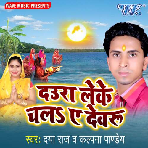 Daura Leke Chala Ae Devru Daya Raj MP3 Download