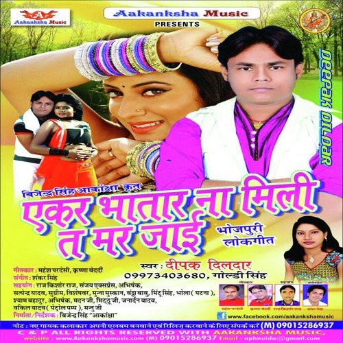 Aeker Bhatar Na Mili Ta Mar Jayi Deepak Dildar MP3 Download