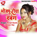 Bhojpuriya Dabang - Ranjit Rasila Song Download