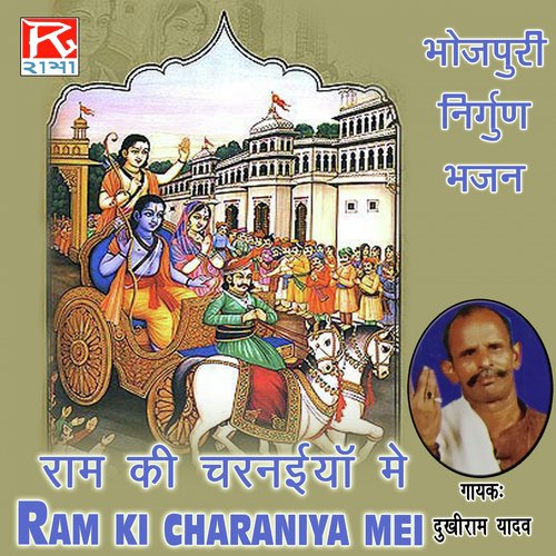 Bhojpuri Ram Ki Charaniya Main Dukhi Ram Yadav MP3 Download