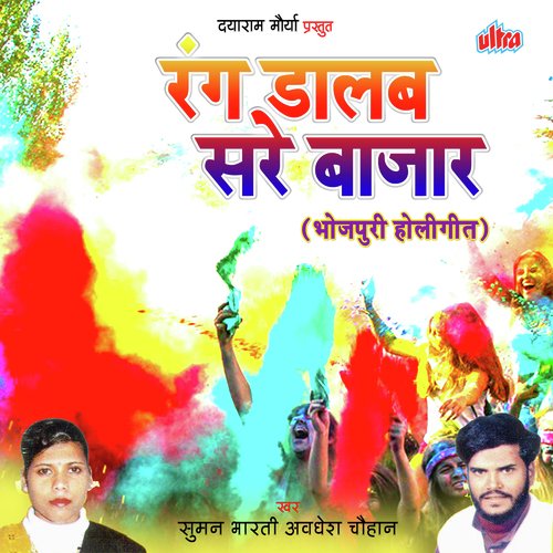 Rang Dalab Sare Bajar Suman Bharti MP3 Download