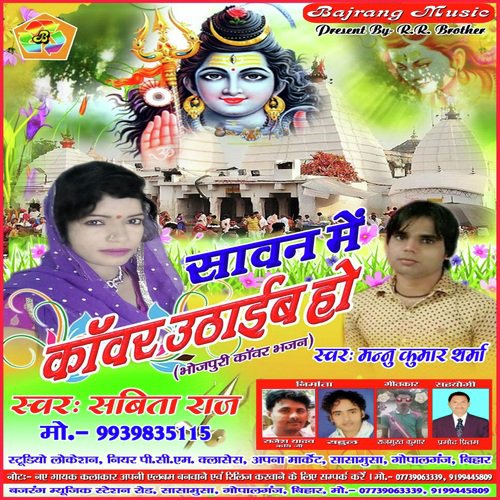Sawan Me Kanwar Uthaib Ho Sabita Raj MP3 Download