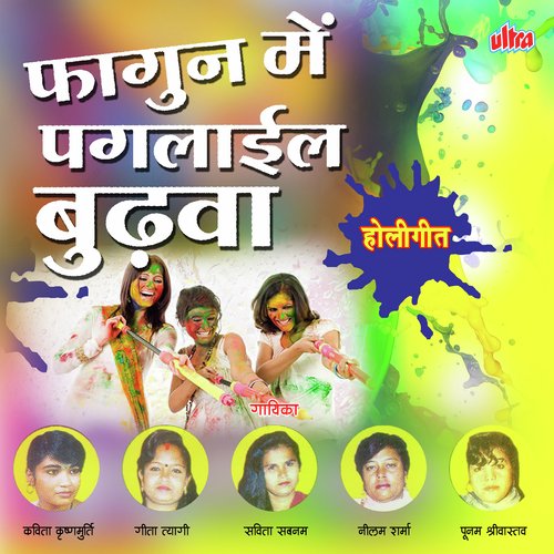 Fagun Me Pagalail Budva Geeta Tyagi MP3 Download