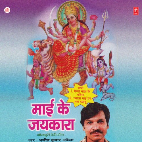 Mayee Ke Jaikara Ajeet Kumar Akela MP3 Download