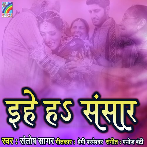 Ehe Ha Sansar Santosh Sagar MP3 Download