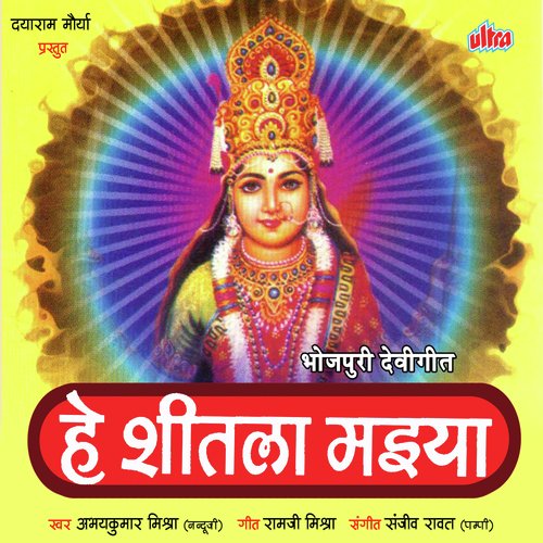 He Shitala Maiya Abhay Kumar Mishra (Nanduji) MP3 Download