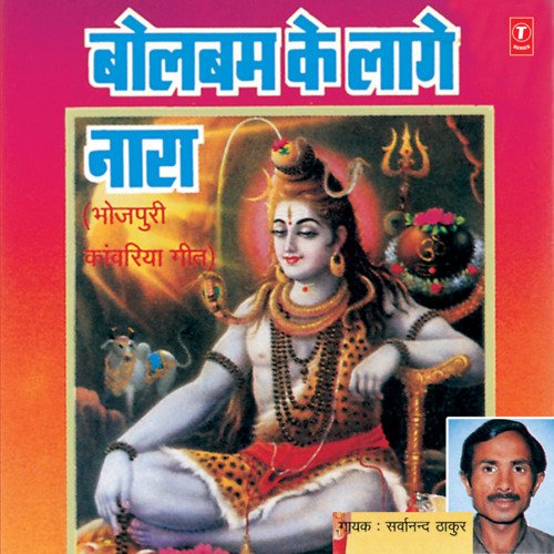 Bolbum Ke Laage Nara Sarwanand Thakur MP3 Download