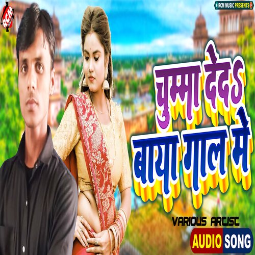 Chumma Deda Baya Gaal Me Rajkumar Roushan MP3 Download