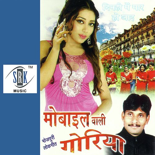 Mobile Wali Goriya Jayesh Premi MP3 Download