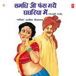 Samdhi Ji Phans Gaye Ghaghariya Mein - Ajeeta Shrivastava Song Download
