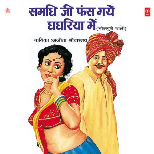 Samdhi Ji Phans Gaye Ghaghariya Mein Ajeeta Shrivastava MP3 Download