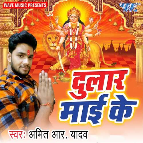 Dular Mai Ke Amit R Yadav MP3 Download