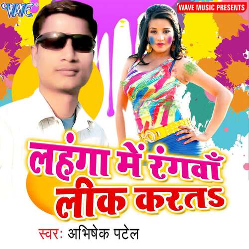 Lahanga Me Rangwa Lik Karata Abhishek Patel MP3 Download