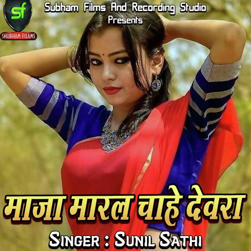 Maja Maral Chahe Devra Sunil Sathi MP3 Download