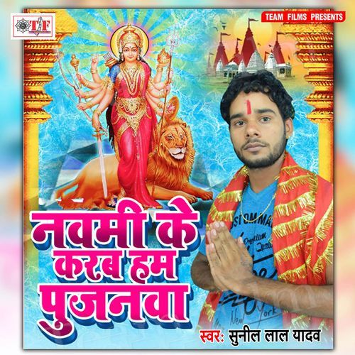 Navami Ke Karab Hum Pujanwa Sunil Lal Yadav MP3 Download