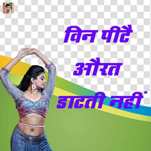 Vin Pitai Aaurat Datati Nahi Manju Yadav MP3 Download
