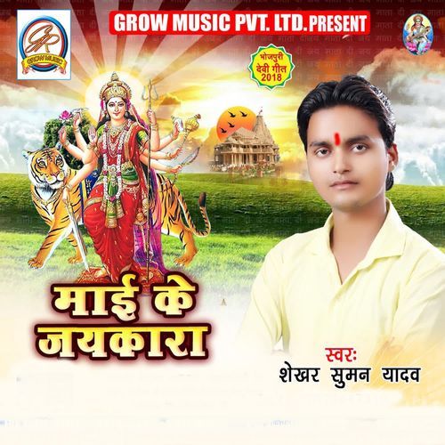 Maai Ke Jaikara Shekhar Suman Yadav MP3 Download