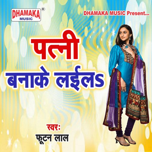 Patni Banake Lail Futan Lal MP3 Download