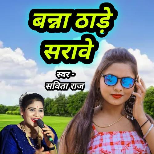 Banna Thade sarave Savita Raj MP3 Download