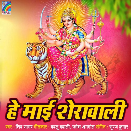 He Maai Sherawali Shiv Sagar MP3 Download