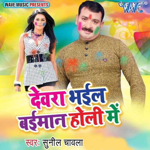 Devra Bhail Beiman Holi Me Sunil Chawla MP3 Download