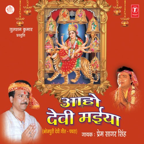 Aaho Devi Maiya Prem Sagar Singh MP3 Download
