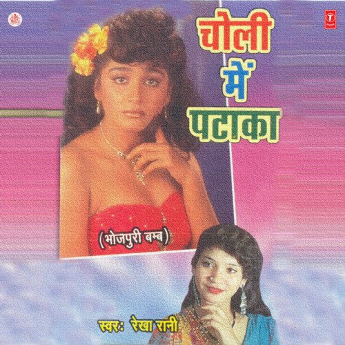 Choli Mein Pataka Rekha Rani MP3 Download
