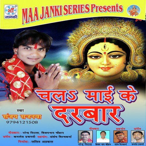 Chala Mai Ke Darbar Sanjay Sajanva MP3 Download