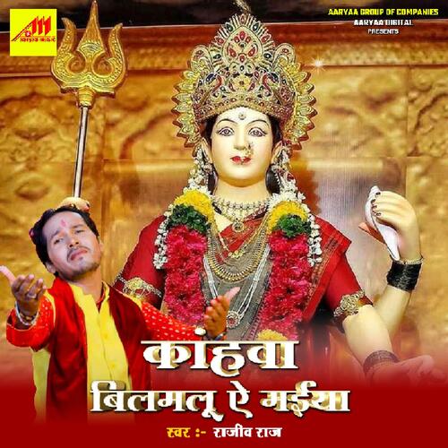 Kahwa Bilamlu Ae Maiya Rajiv Raj MP3 Download