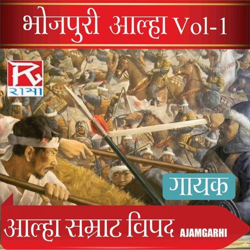 Bhojpuri Aalha Vipad, Vol. 1 Vipad MP3 Download
