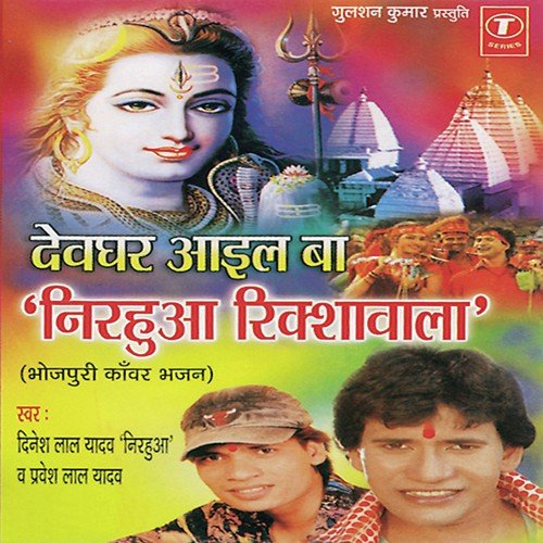 Devghar Aayil Ba-Nirhua Rickshaw Wala Pravesh Lal Yadav MP3 Download