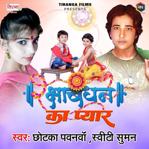 Rakshabandhan Ka Pyar Chhotka Pawanwa MP3 Download
