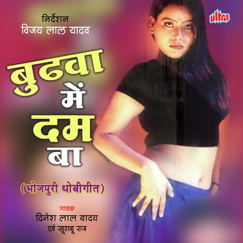 Budhva Me Dum Ba Dinesh Lal Yadav MP3 Download