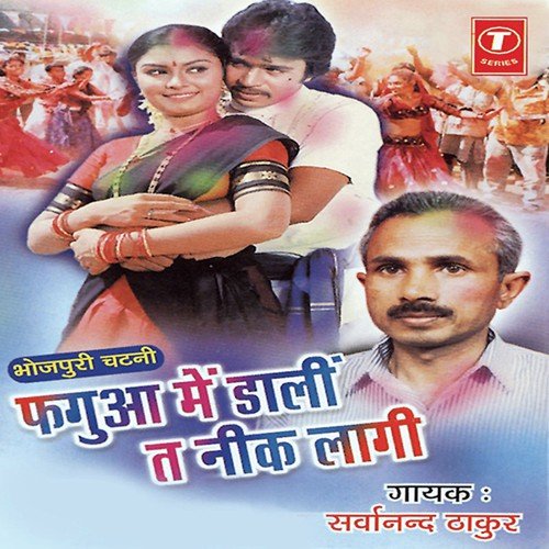 Fagua Mein Daali Ta Neek Laagi Sarwanand Thakur MP3 Download