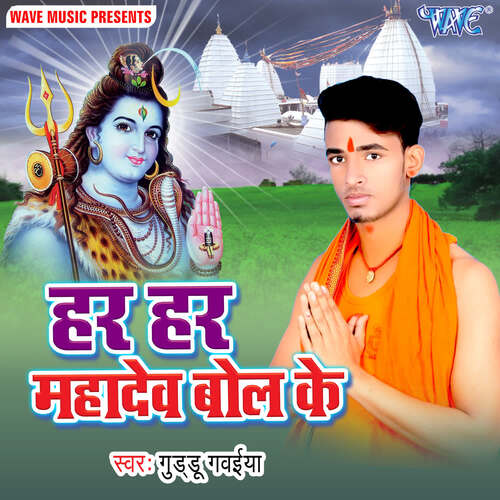 Har Har Mahadev Bol Ke Gudu Gawaiya MP3 Download