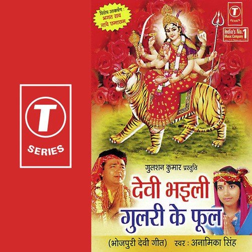 Devi Bhayili Gulri Ke Phool Anamika Singh MP3 Download