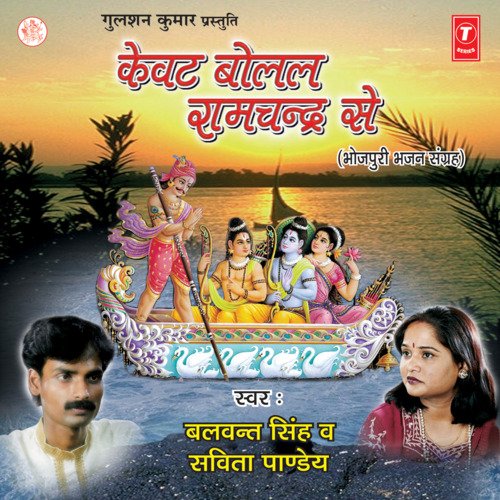 Kewat Bolal Ramchandra Se Savita Pandey MP3 Download