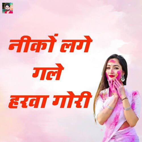 Nikon Lage Gale Harwa Gori Chhotu Shastri MP3 Download