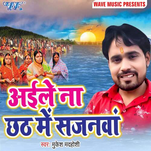 Aile Na Chhath Me Sajanwa Mukesh Madhoshi MP3 Download