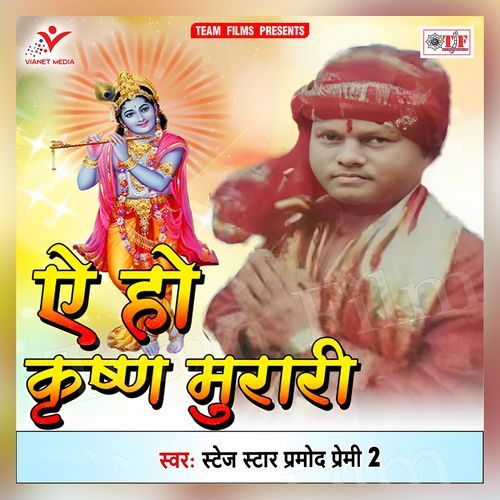Ae Ho Krishan Murari Stage Star Pramod Premi-2 MP3 Download