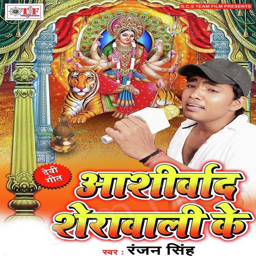 Ashirwad Sherwali Ke Ranjan Singh MP3 Download