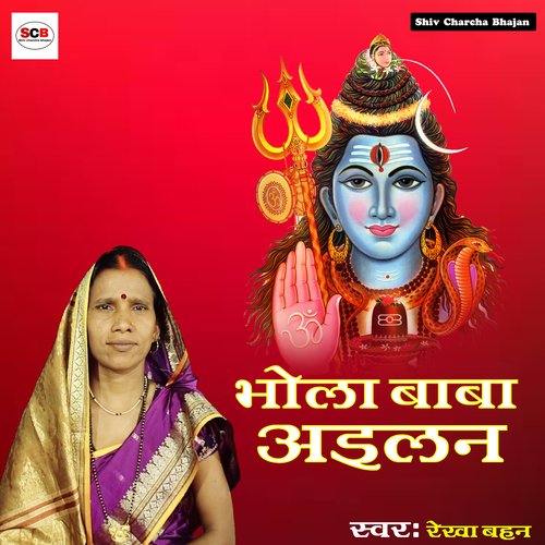 Bhola Baba Aylan Rekha Bahan MP3 Download