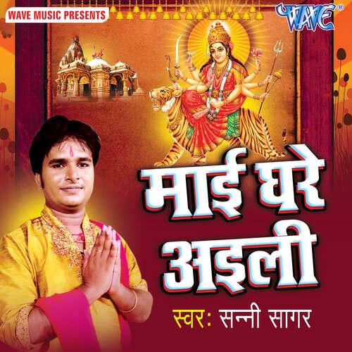 Mai Ghare Aili Sunny Sagar MP3 Download