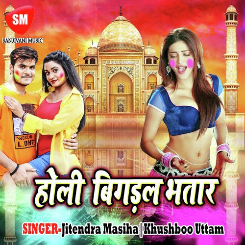 Holi Me Bigral Bhatar Jitendra Masiha MP3 Download