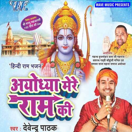 Ayodhya Mere Ram Ki Devendra Pathak MP3 Download