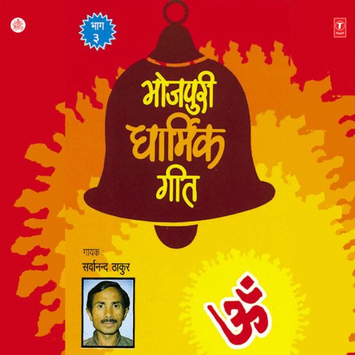 Bhojpuri Dharmik Geet Part 3 Sarwanand Thakur MP3 Download